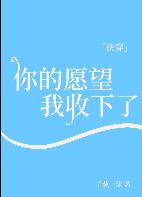 你的愿望是