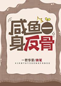 咸鱼一身反骨免费 番外