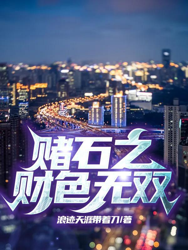 赌石之财色无双(叶青)