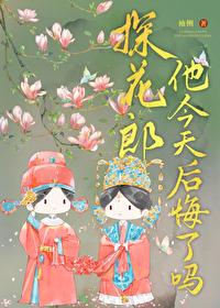 探花郎他今天后悔了吗红甘泉