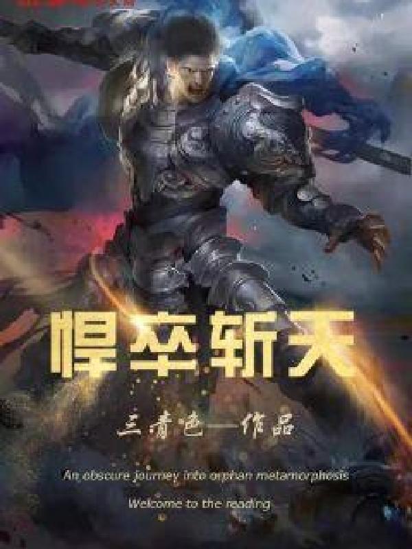 悍卒斩天张屠夫死了么