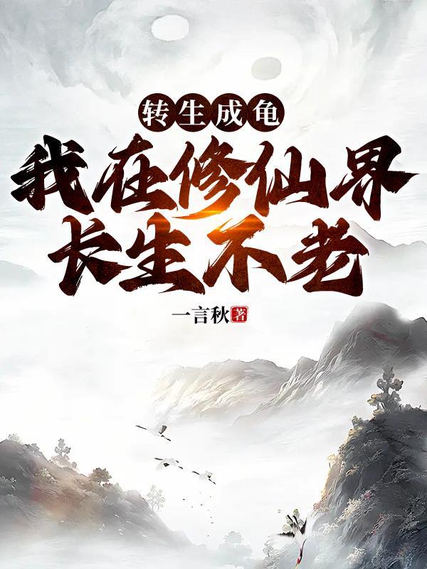 转世成乌龟