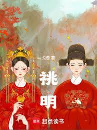晚明风华篱笆好文学网