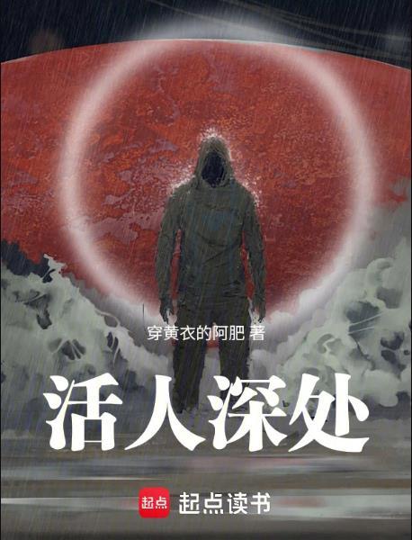 活人深处免笔趣阁