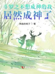 斗罗之我只想成神