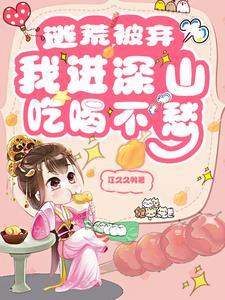 穿越逃荒进深山