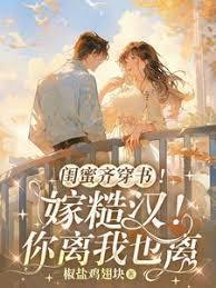 闺蜜齐穿书嫁糙汉你离我也离沈妩许茵