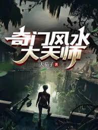 奇门风水大天师燕东雨结局