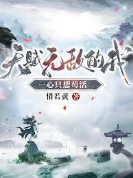 天赋无敌的我一心只想苟活免费阅读林枫