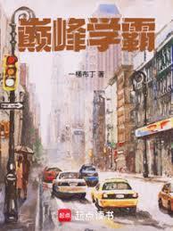 顶尖学霸