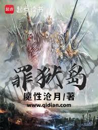 罪狱岛百科