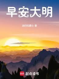 早安大明txt百度资源