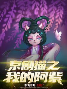 京剧猫阿紫同人图