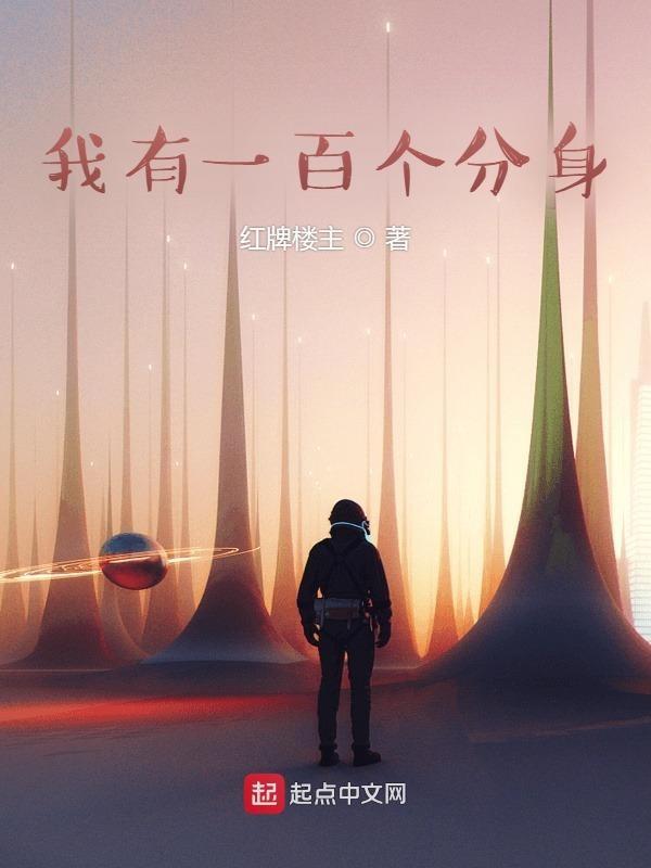 我有一个分身的