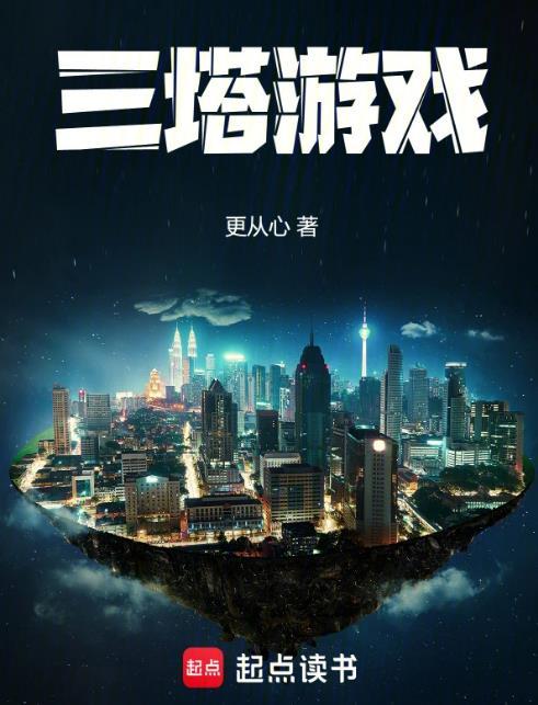 塔 游戏