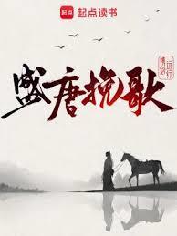 盛唐挽歌是什么意思