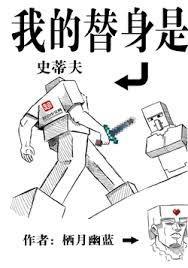 我的替身是费德提克