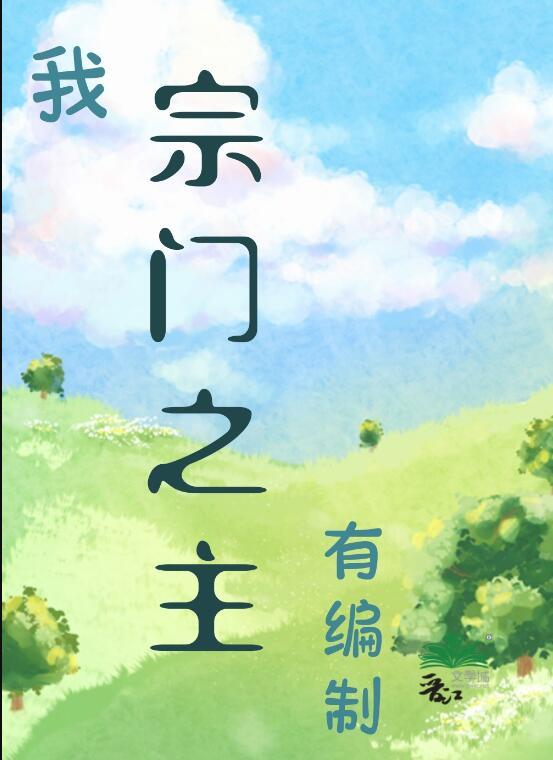 宗门门主系统类