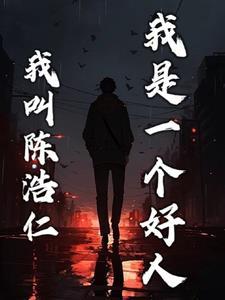 我是一个好人是什么歌