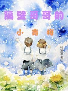 我隔壁的小哥哥