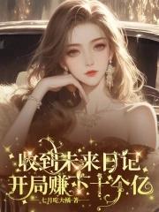 开局赚下十个亿七月吃大橘