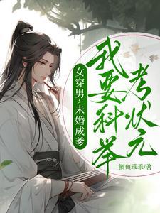 好看女穿男考科举