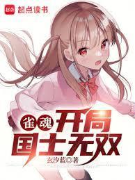 雀魂开局国士无双女主是谁