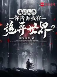 你告诉我在诡异世界?笔趣阁