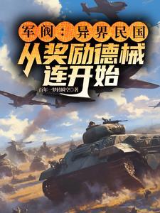 最强军阀从县长开始崛起