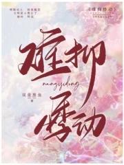 难抑在线