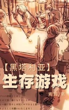 黑塔利亚生存游戏在线阅读