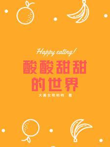 酸酸甜甜就是我的下一句