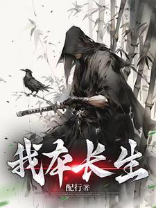 我本长生仙大结局