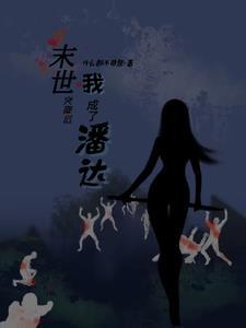 末世降临后我