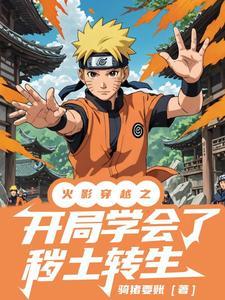 火影开局从秽土转生