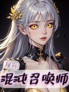 混沌星神全文免费阅读