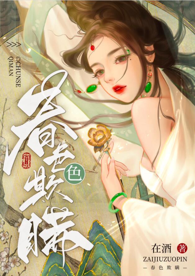 春色欺瞒免费笔趣阁