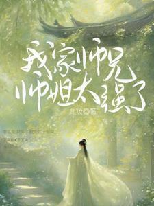 我家师兄实在是太怂了