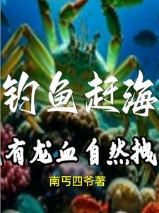 赶海钓鱼