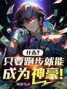 跑步能不能挣钱