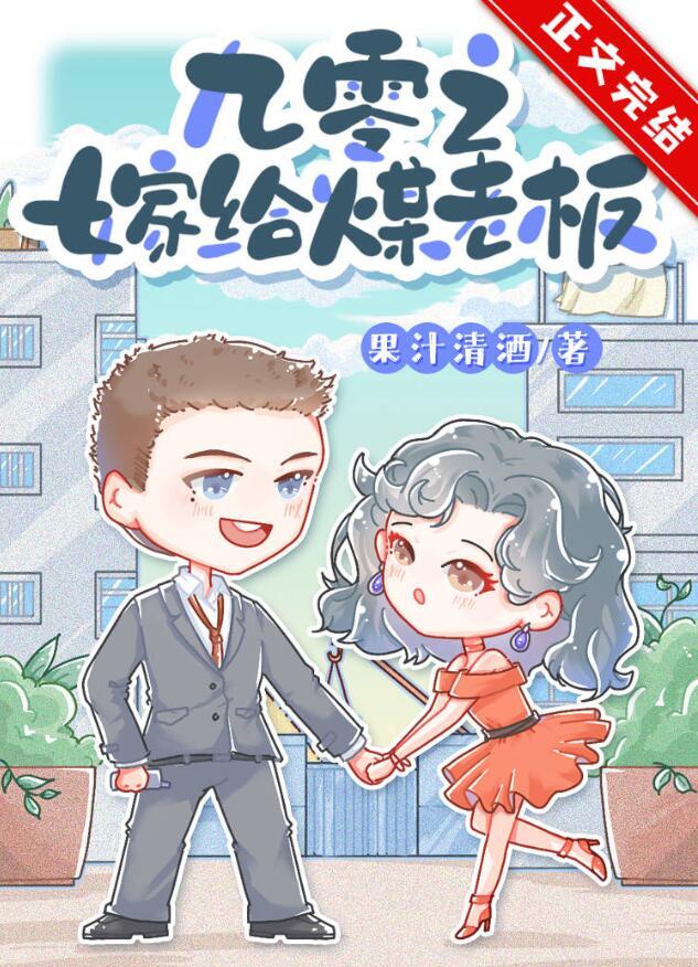 九零之嫁给煤老板TXT电子书免费
