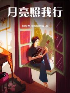 月亮照着我的心曲谱