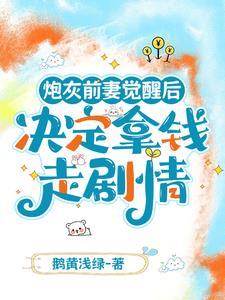 炮灰前妻成首富 穿书八零