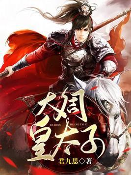 大周皇太子免费全集