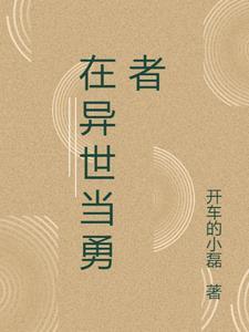 肾之勇者闯异世