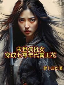末世疯批女穿成七零年代霸王花最新章
