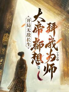 开局无敌帝至尊