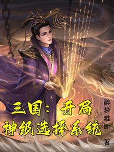 穿越汉末的完本