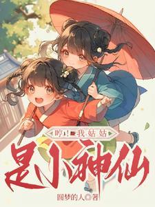 我是我姑姑的啥