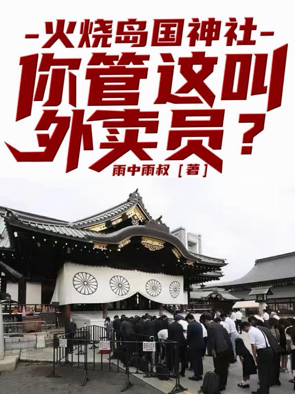 火烧岛幕后黑手是谁